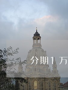 分期1万逾期三个月怎么处罚 分期1万逾期三个月怎么处罚