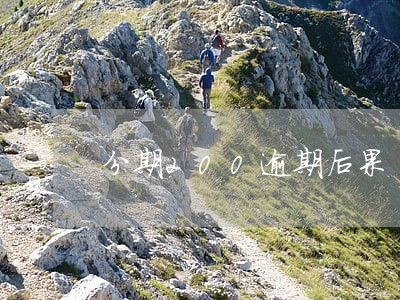 分期200逾期后果
