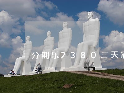 分期乐2380三天逾期会怎么样 分期乐2380三天逾期会怎么样