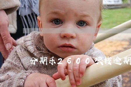 分期乐2600块钱逾期两年 分期乐2600块钱逾期两年