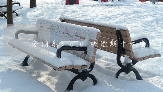 分期乐300块逾期十天会咋样 分期乐300块逾期十天会咋样