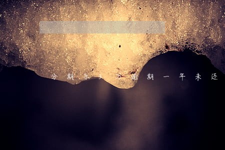 分期乐3万逾期一年未还 分期乐3万逾期一年未还