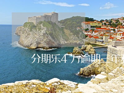分期乐4万逾期三年利息有多少 分期乐4万逾期三年利息有多少