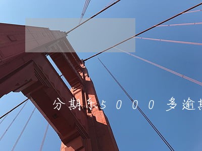 分期乐5000多逾期会判刑吗 分期乐5000多逾期会判刑吗