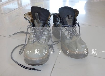 分期乐600元逾期一个月 分期乐600元逾期一个月