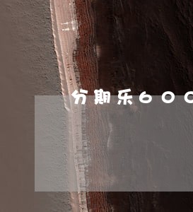 分期乐600块逾期 分期乐600块逾期