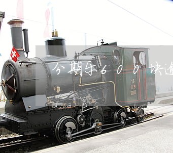 分期乐600块逾期怎么办