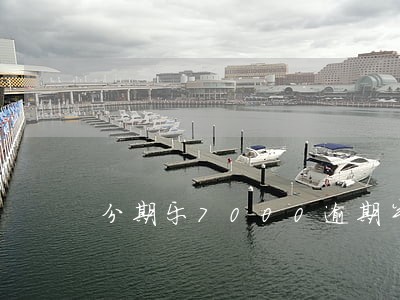 分期乐7000逾期半年多