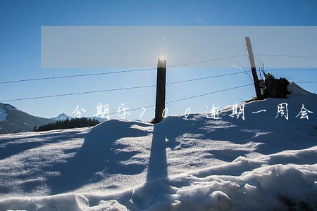 分期乐700逾期一周会怎么样 分期乐700逾期一周会怎么样