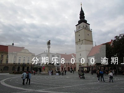 分期乐8000逾期上门 分期乐8000逾期上门