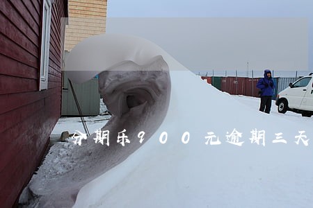分期乐900元逾期三天