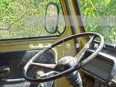 分期乐一万多逾期4个月 分期乐一万多逾期4个月