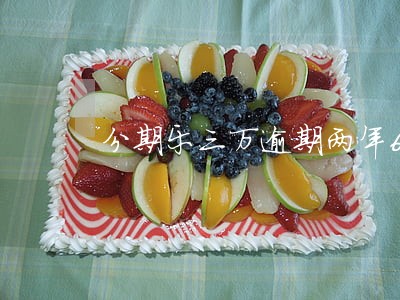 分期乐三万逾期两年6 分期乐三万逾期两年6