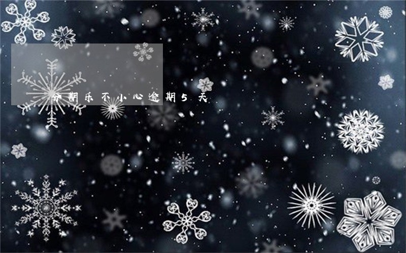 分期乐不小心逾期5天 分期乐不小心逾期5天