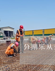 分期乐从未逾期过怎么提高信用