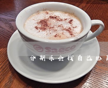 分期乐会找自己协商只还本金吗 分期乐会找自己协商只还本金吗