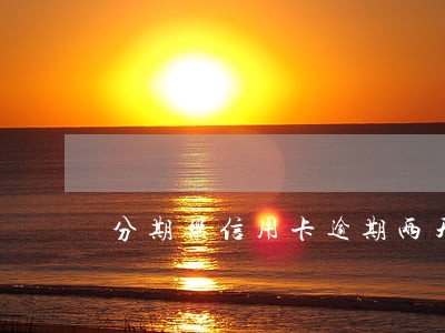 分期乐信用卡逾期两天 分期乐信用卡逾期两天