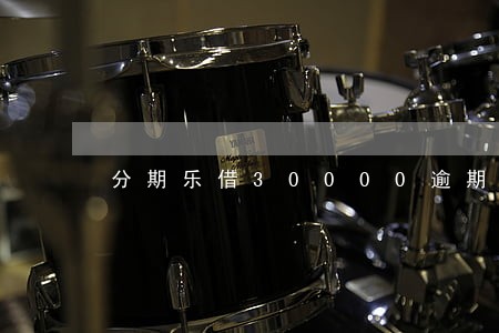 分期乐借30000逾期一个月 分期乐借30000逾期一个月