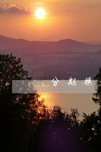 分期乐借3w逾期一年会怎么样 分期乐借3w逾期一年会怎么样