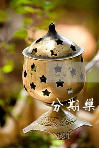 分期乐借5000逾期会怎么样 分期乐借5000逾期会怎么样