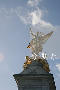 分期乐借7000逾期 分期乐借7000逾期