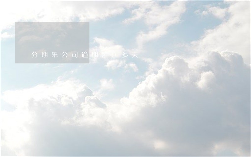 分期乐公司逾期20多天 分期乐公司逾期20多天
