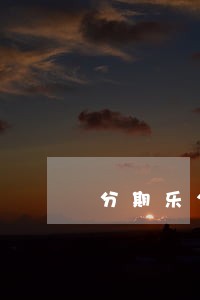 分期乐公司逾期4年 分期乐公司逾期4年