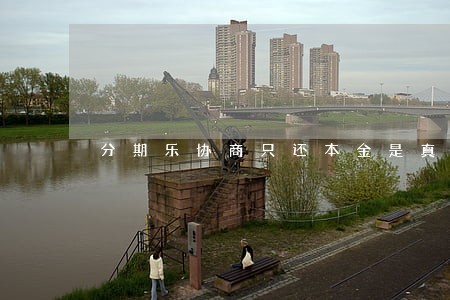 分期乐协商只还本金是真的吗 分期乐协商只还本金是真的吗
