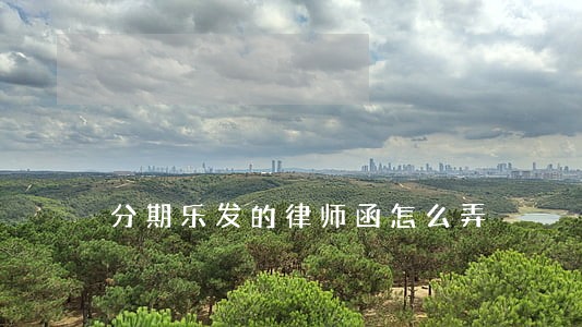 分期乐发的律师函怎么弄 分期乐发的律师函怎么弄