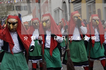 分期乐可以只还本金嘛