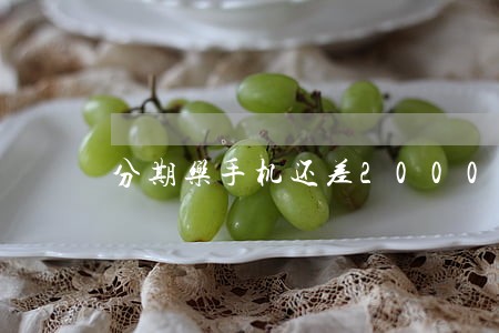 分期乐手机还差2000逾期了