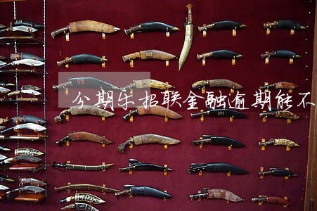 分期乐招联金融逾期能不能网贷 分期乐招联金融逾期能不能网贷