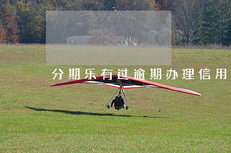 分期乐有过逾期办理信用卡 分期乐有过逾期办理信用卡