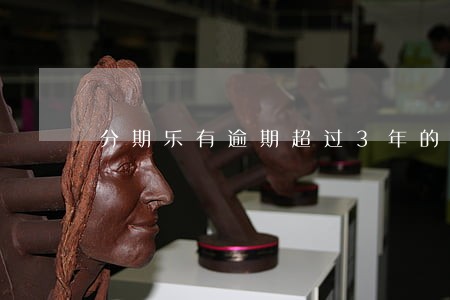 分期乐有逾期超过3年的吗 分期乐有逾期超过3年的吗