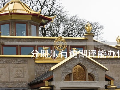 分期乐有逾期还能办信用卡吗 分期乐有逾期还能办信用卡吗