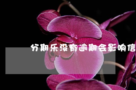 分期乐没有逾期会影响信用吗
