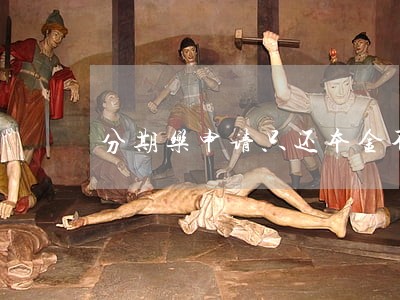 分期乐申请只还本金不还利息 分期乐申请只还本金不还利息