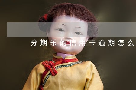 分期乐的信用卡逾期怎么办 分期乐的信用卡逾期怎么办