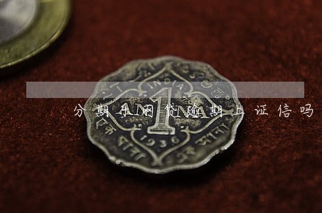 分期乐网贷逾期上证信吗 分期乐网贷逾期上证信吗
