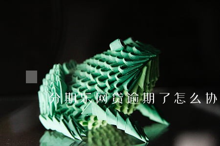 分期乐网贷逾期了怎么协商 分期乐网贷逾期了怎么协商
