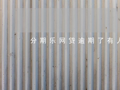 分期乐网贷逾期了有人寄包裹 分期乐网贷逾期了有人寄包裹
