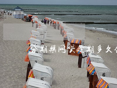 分期乐网贷逾期多久会上失信名单