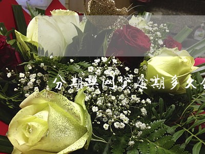分期乐网贷逾期多久会黑名单 分期乐网贷逾期多久会黑名单