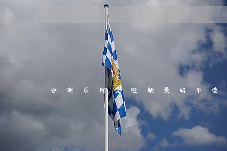分期乐网贷逾期最好不接电话 分期乐网贷逾期最好不接电话