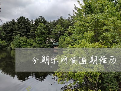 分期乐网贷逾期经历 分期乐网贷逾期经历