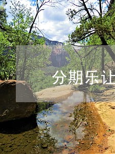 分期乐让我只还本金 分期乐让我只还本金