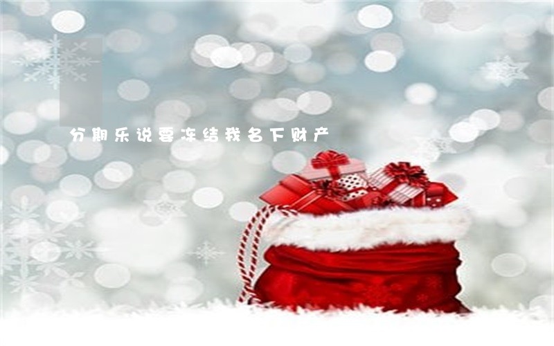 分期乐说要冻结我名下财产