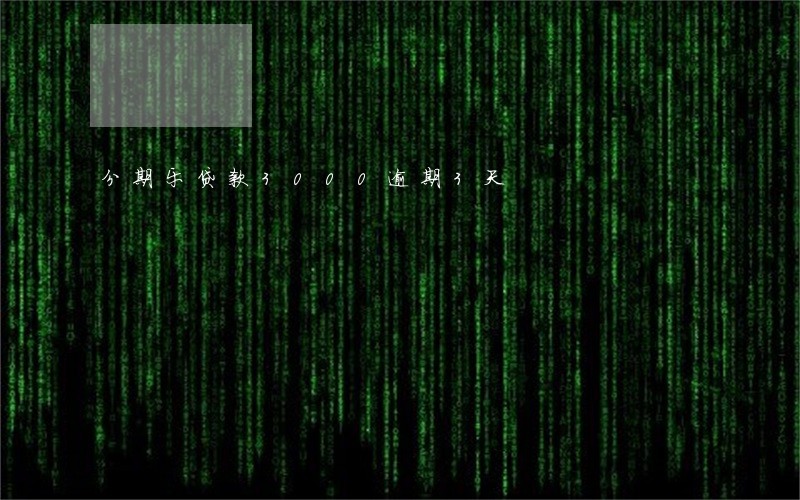 分期乐贷款3000逾期3天 分期乐贷款3000逾期3天