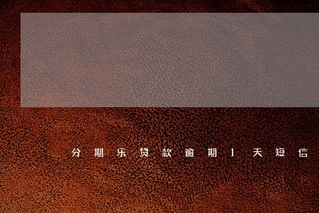 分期乐贷款逾期1天短信