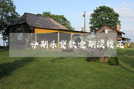 分期乐贷款逾期没钱还